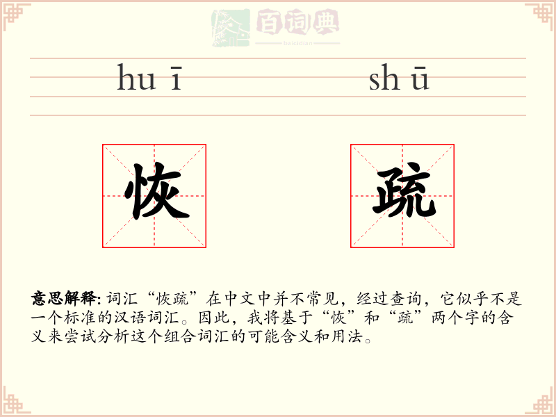 恢疏