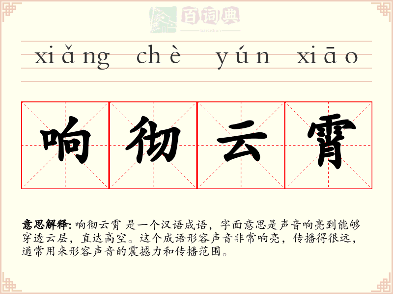 响彻云霄