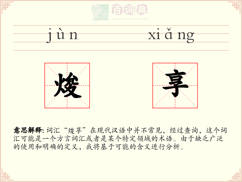 焌享