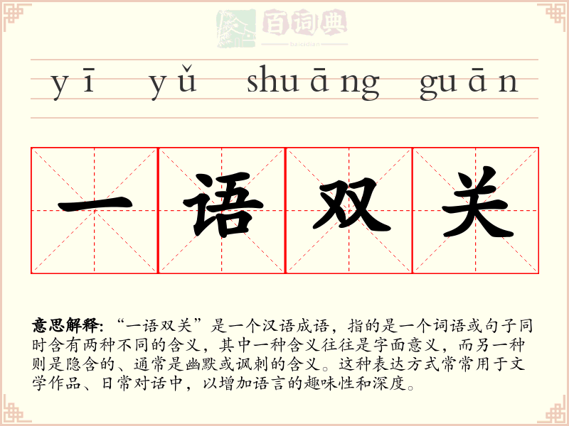 一语双关