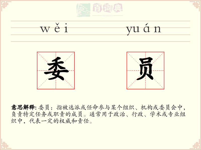 委员