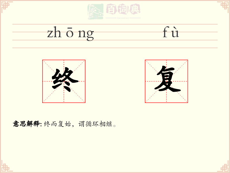 终复