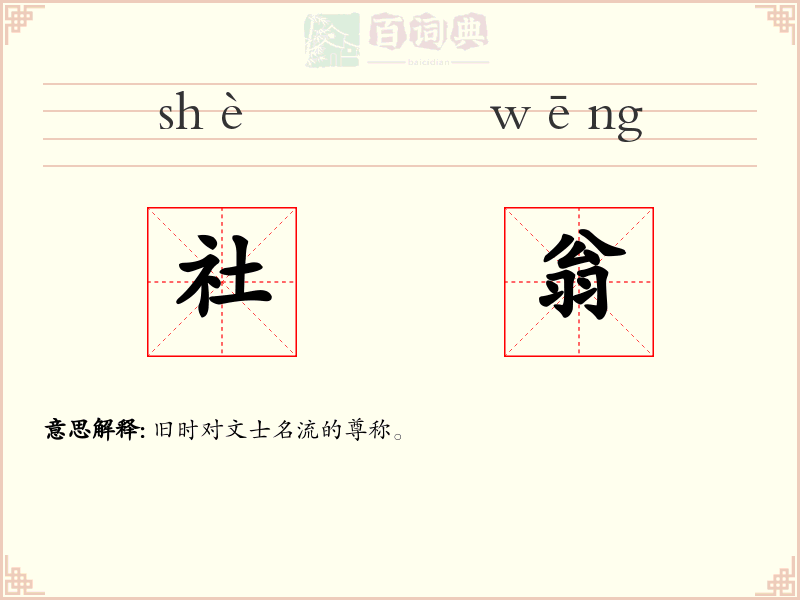 社翁