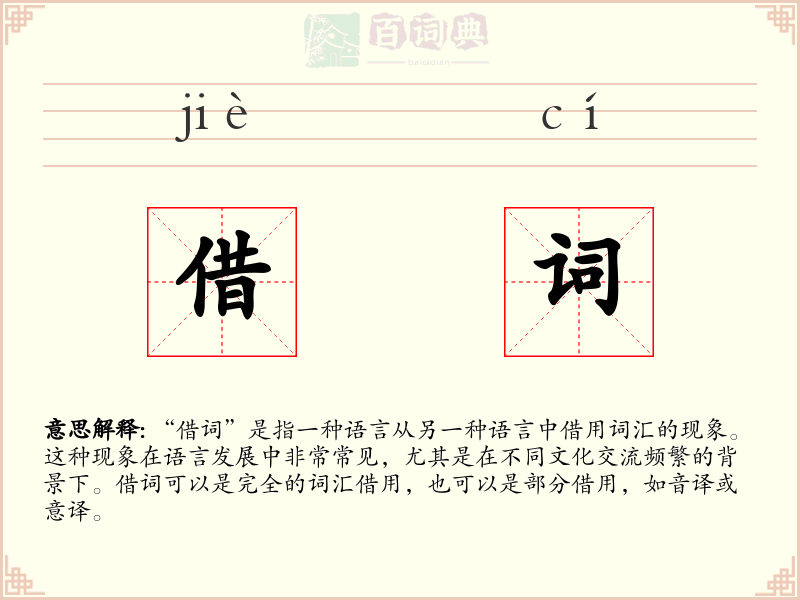 借词