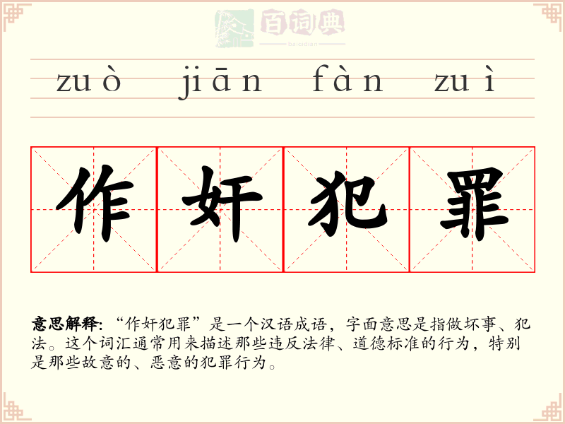 作奸犯罪