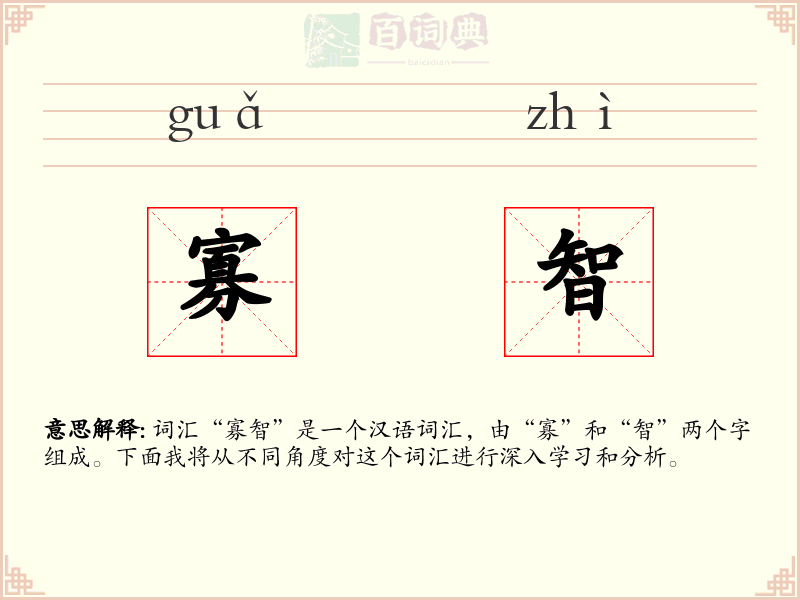 寡智