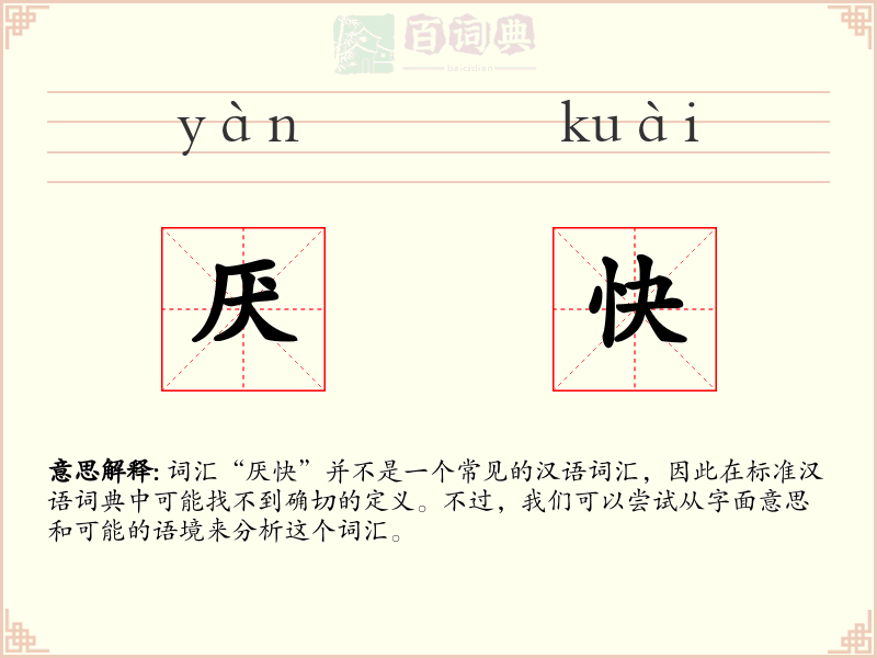 厌快