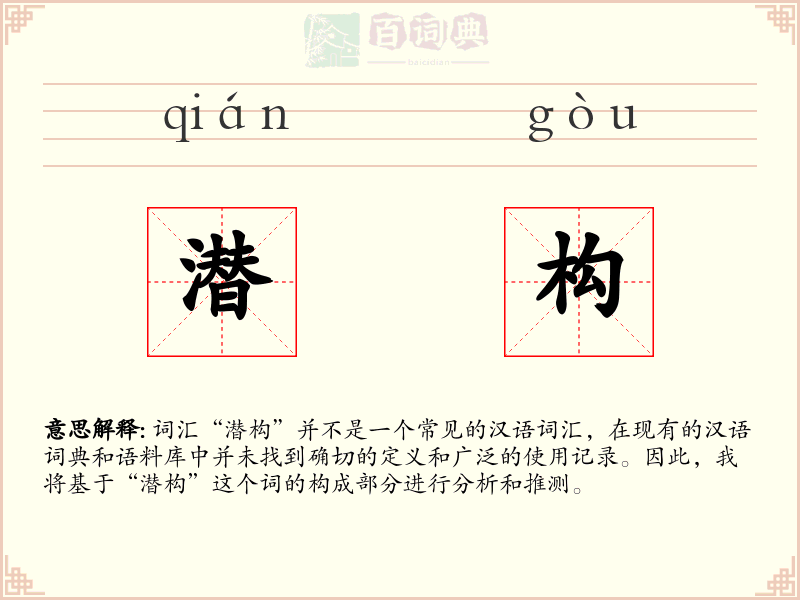 潜构