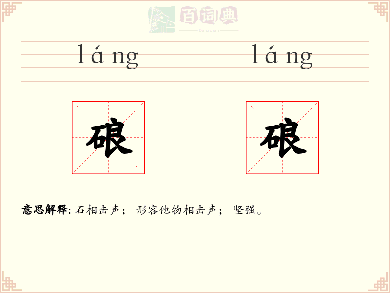 硠硠