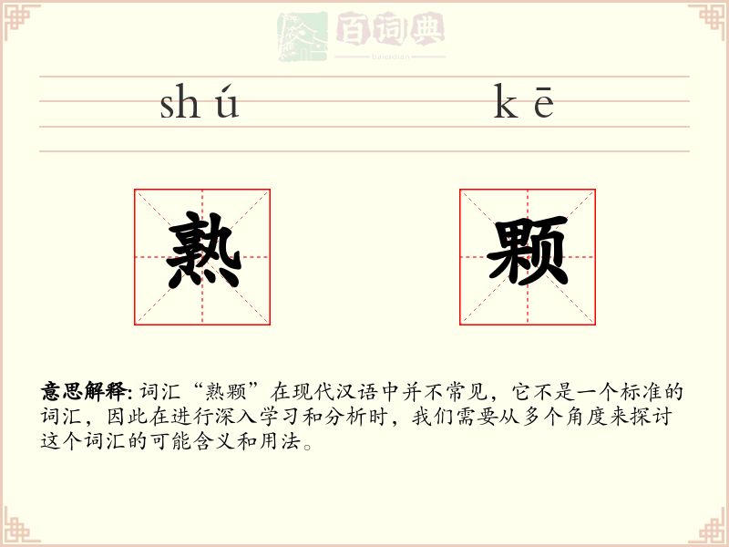 熟颗