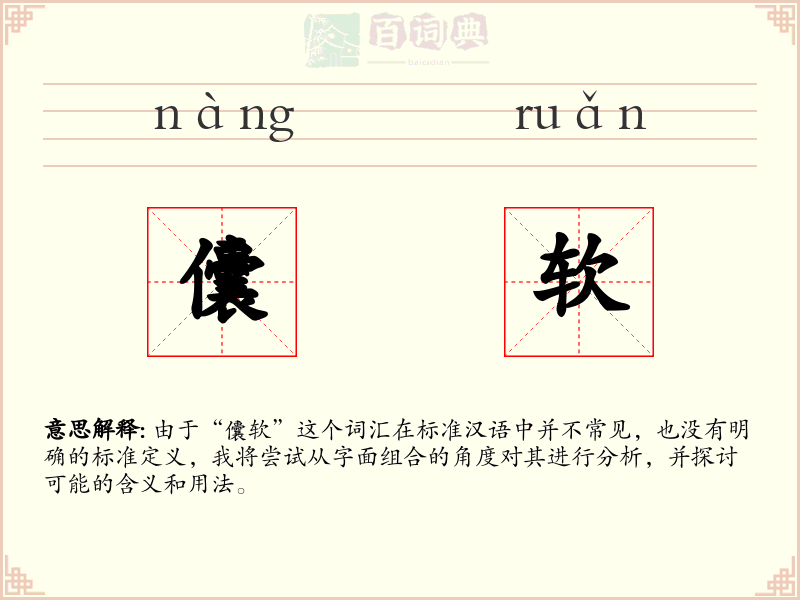 儾软