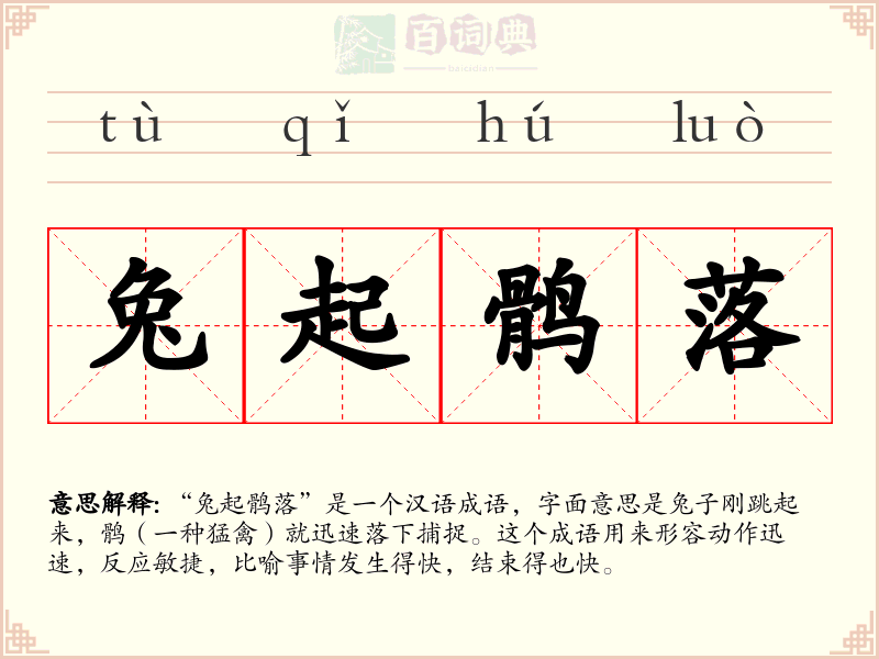 兔起鹘落