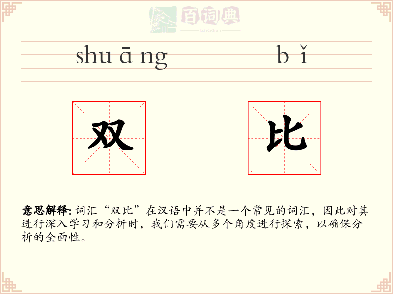 双比