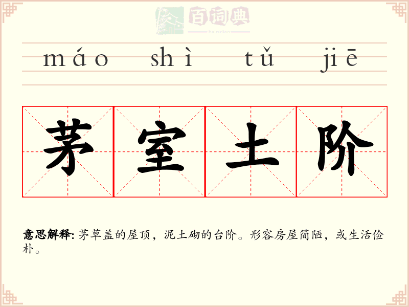 茅室土阶