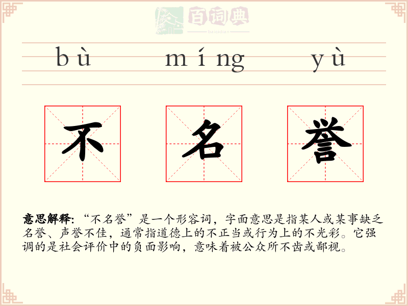 不名誉