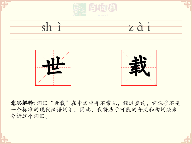 世载