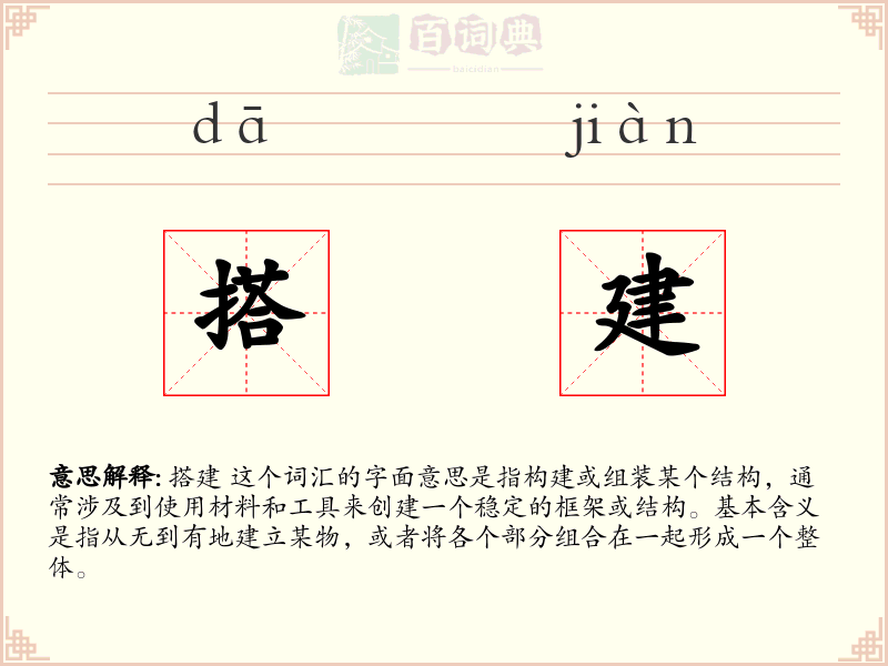 搭建