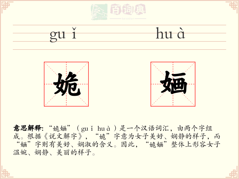 姽婳