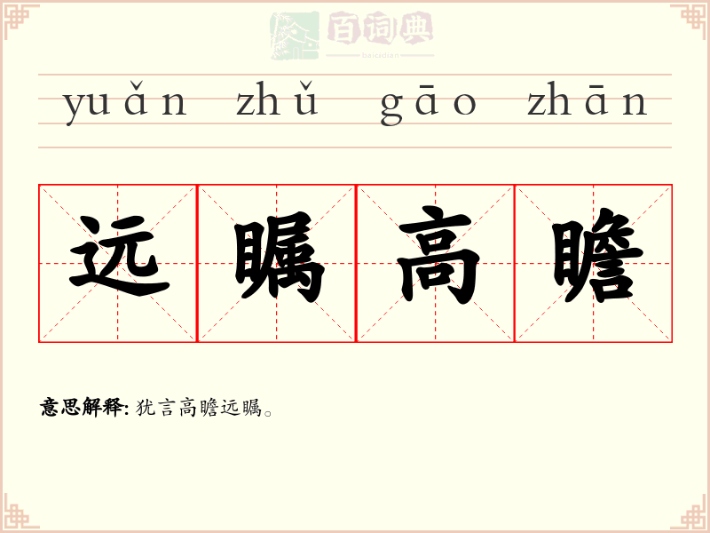 远瞩高瞻