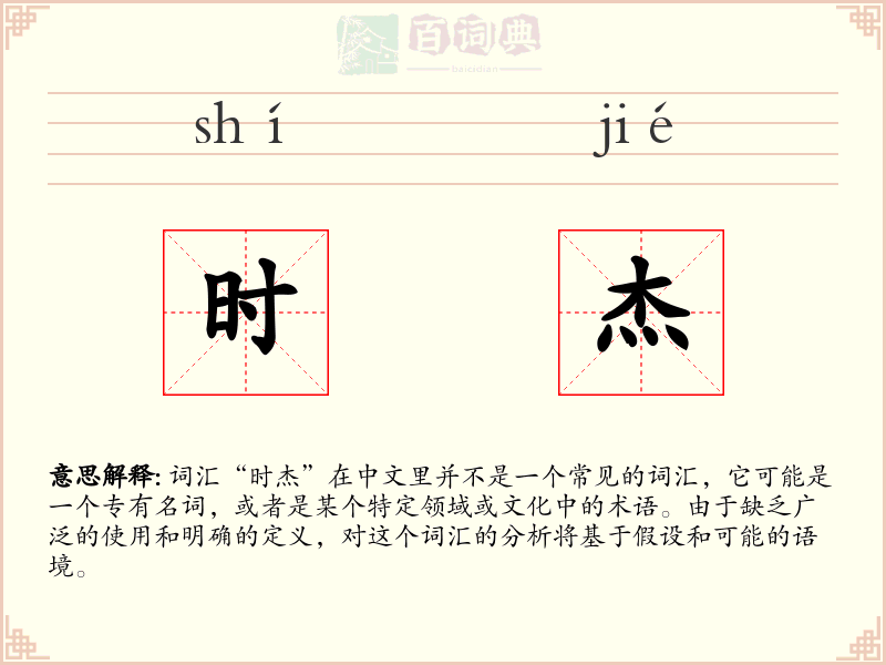 时杰
