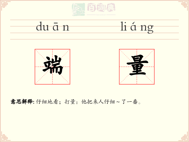 端量