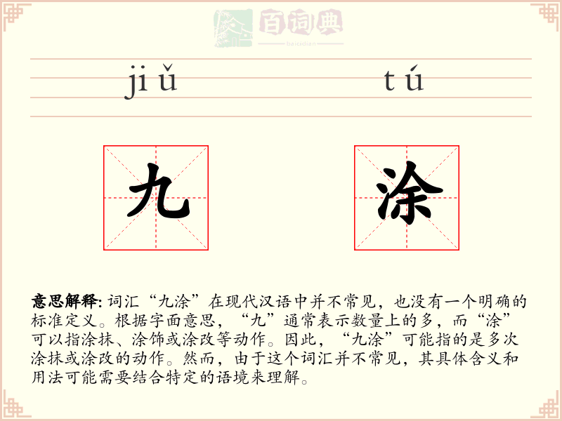 九涂