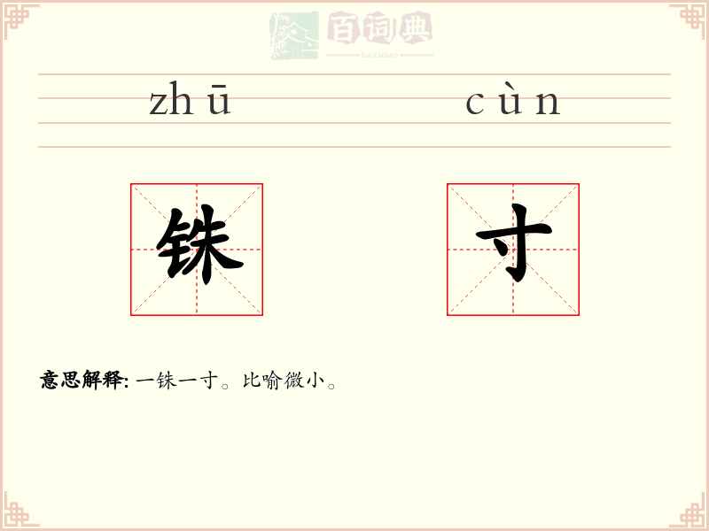 铢寸