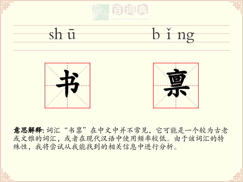 书禀