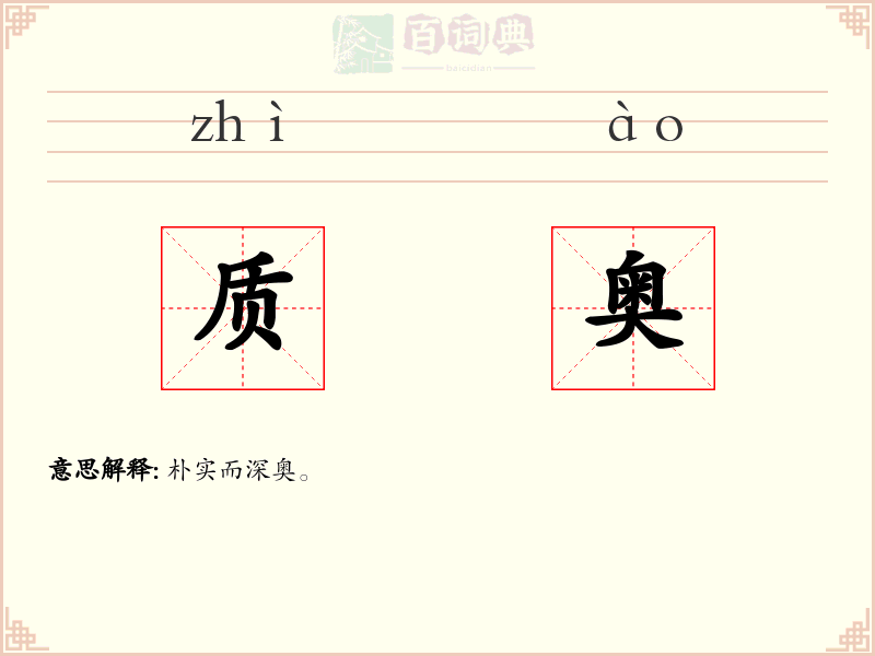 质奥