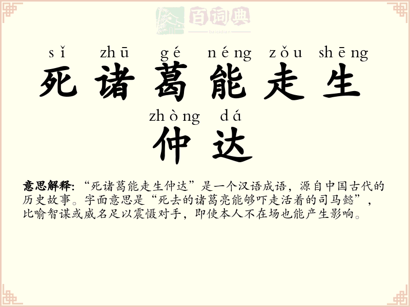 死诸葛能走生仲达