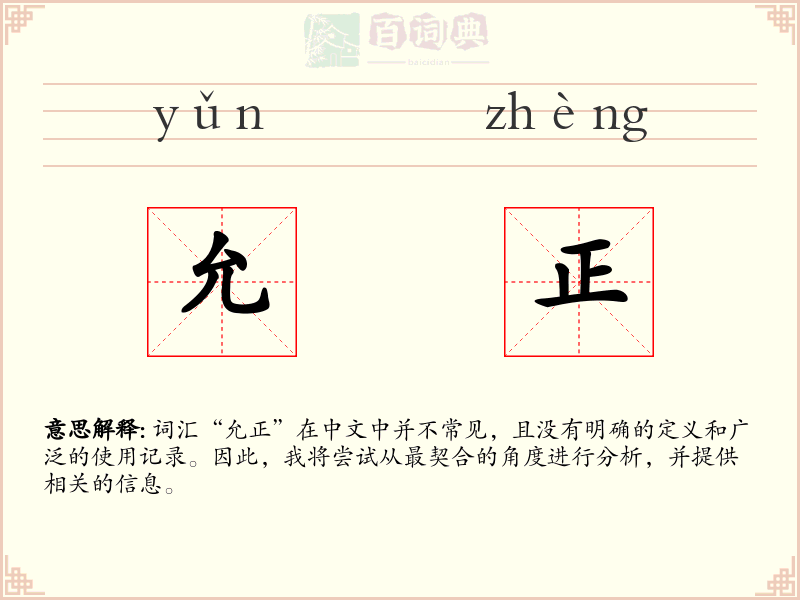 允正