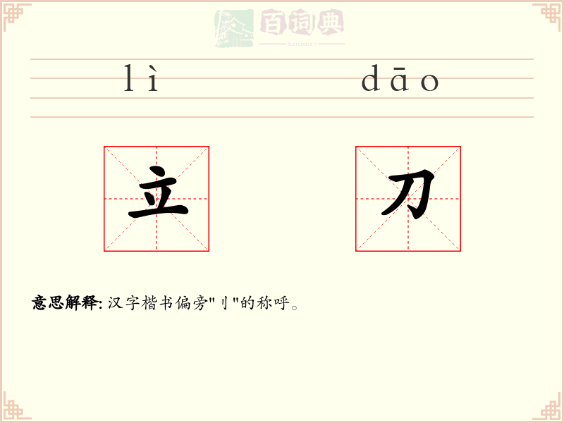 立刀