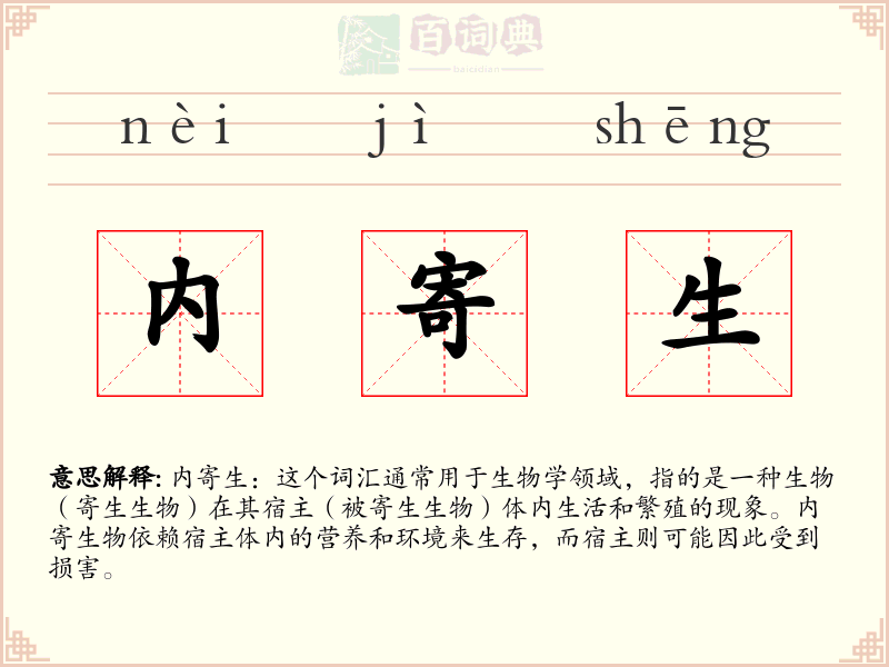 内寄生