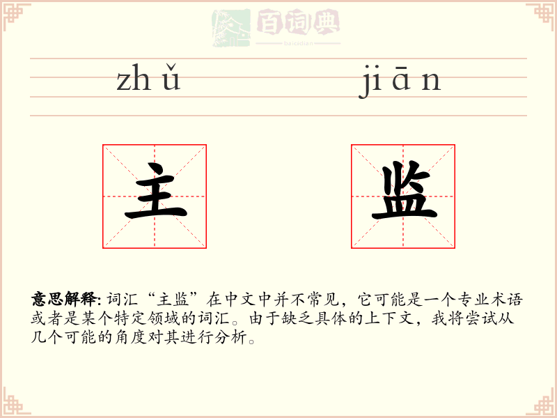 主监