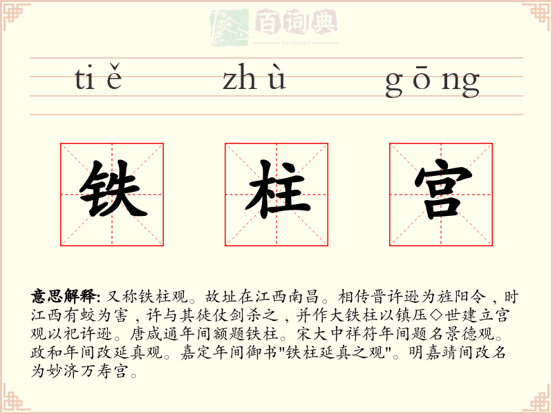 铁柱宫