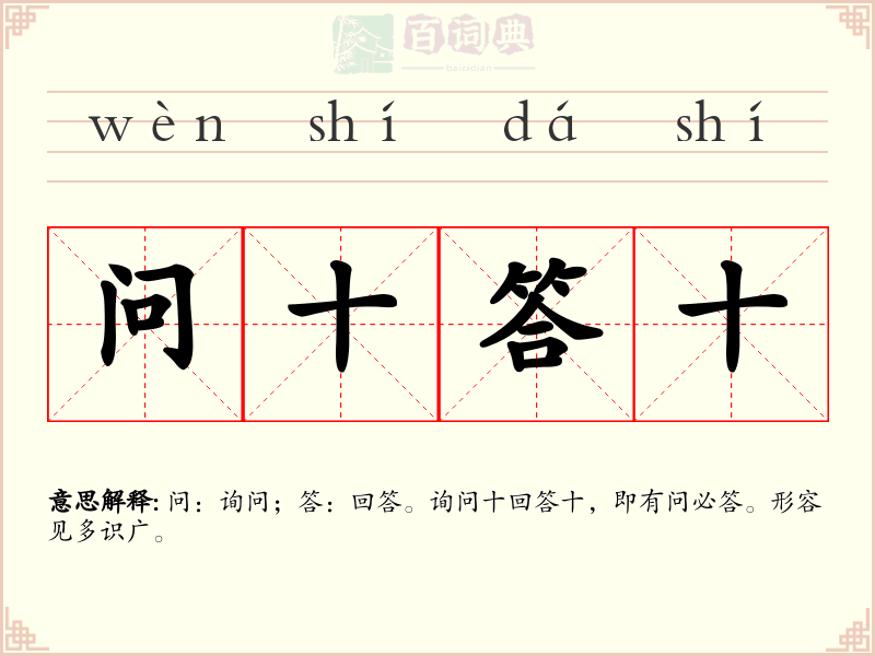问十答十