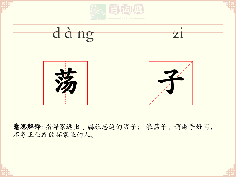 荡子