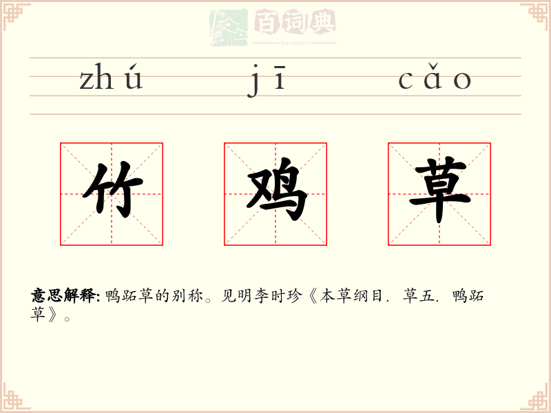 竹鸡草