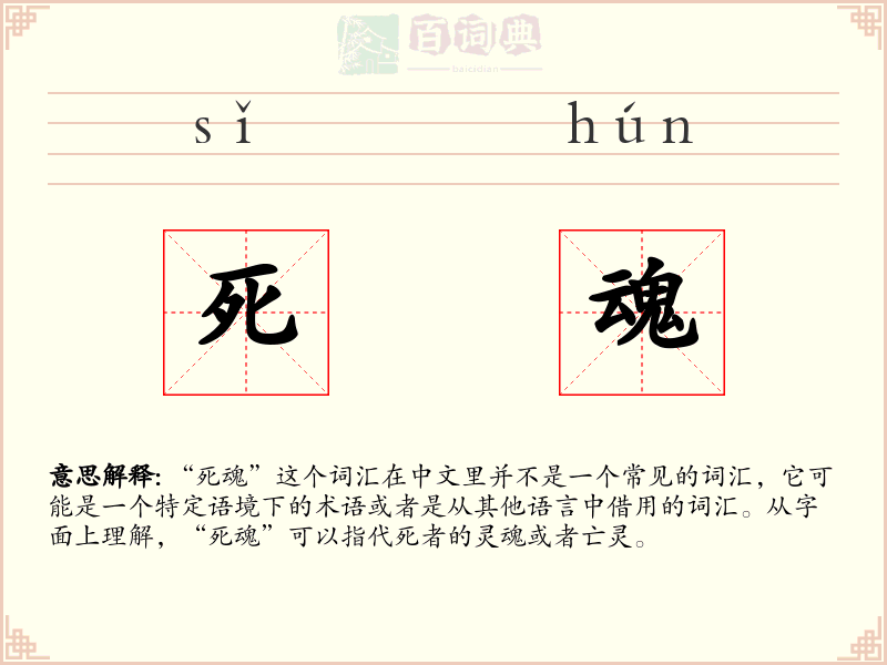 死魂