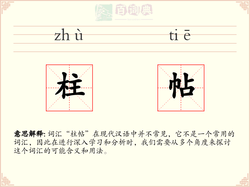 柱帖