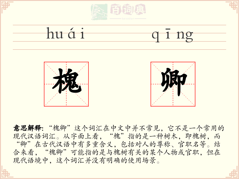 槐卿