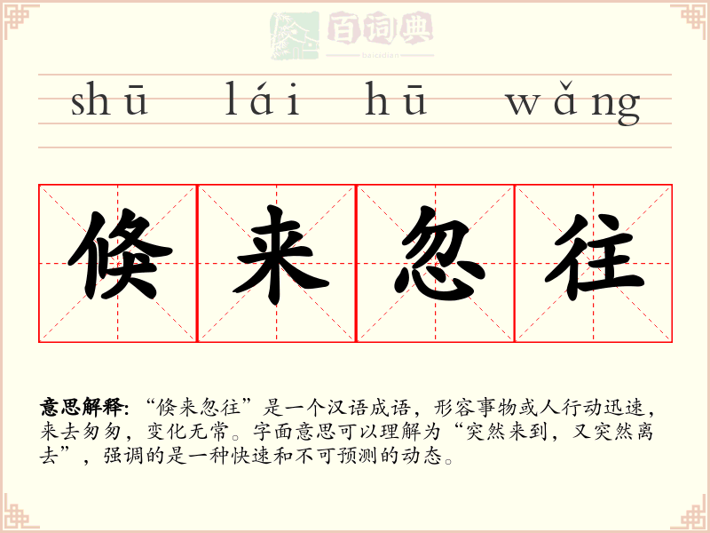 倏来忽往