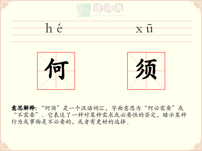 何须