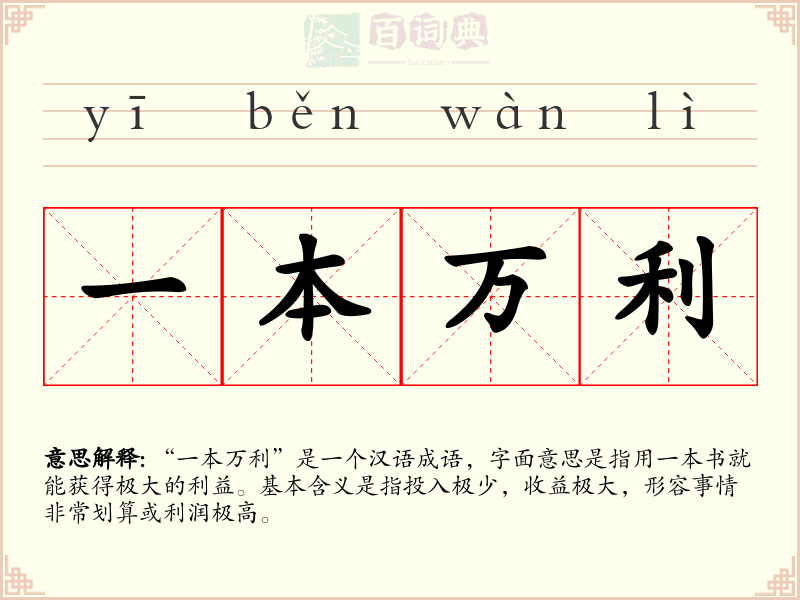 一本万利