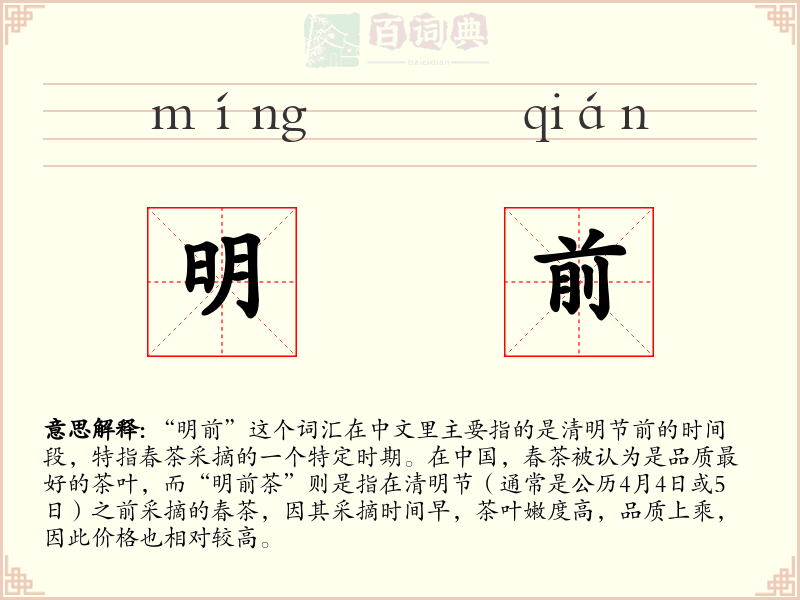 明前