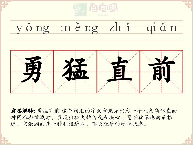 勇猛直前