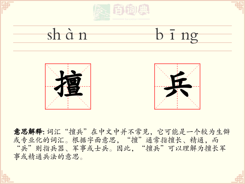 擅兵