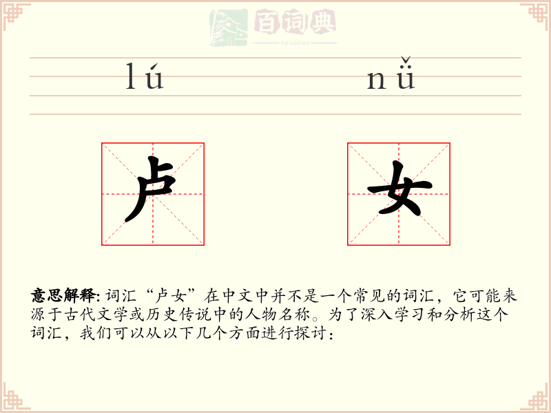 卢女