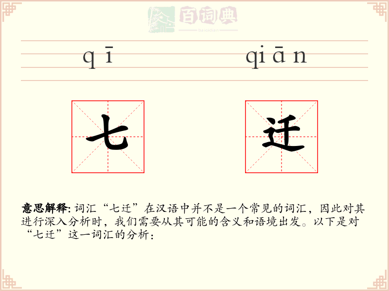 七迁