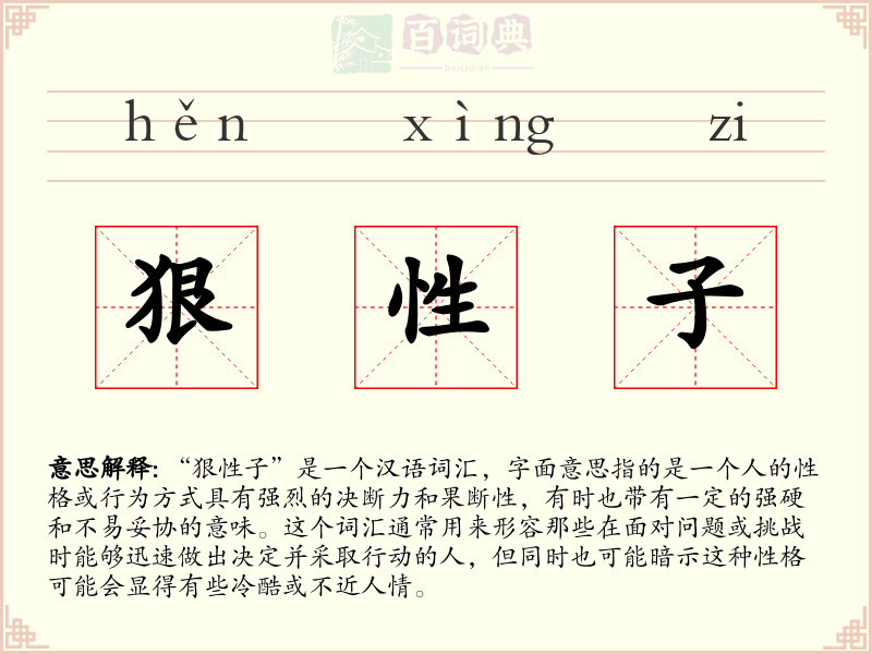 狠性子